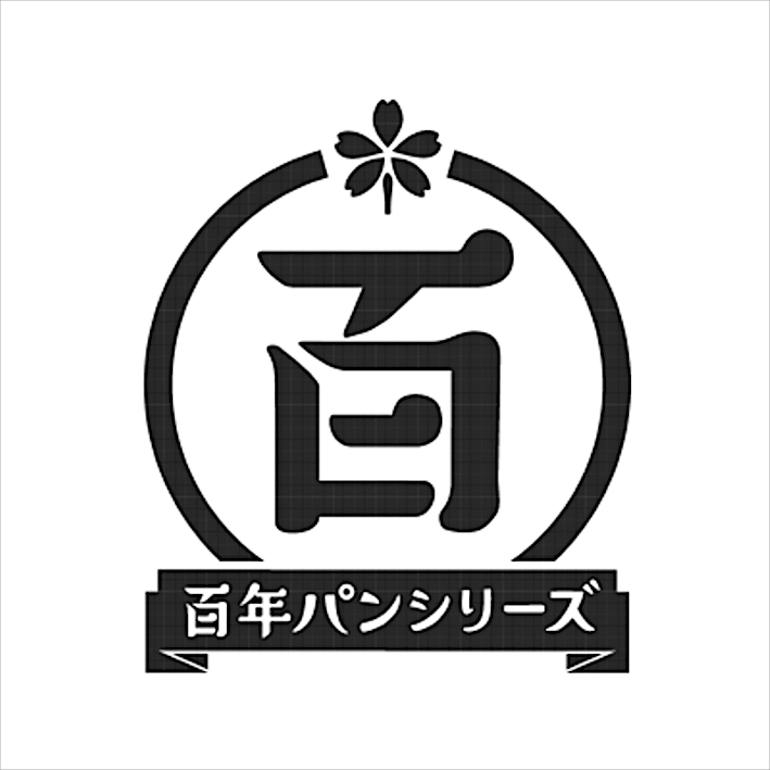 百年パンシリーズ