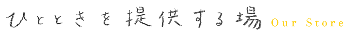 ひとときを提供する場所