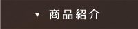 商品紹介
